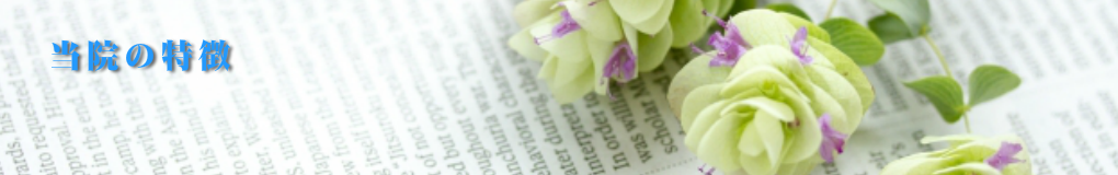 さいたま市の眼科|スカイ眼科大宮クリニックー当院の特徴