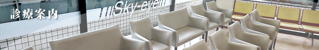 さいたま市の眼科|スカイ眼科大宮クリニックー診療案内