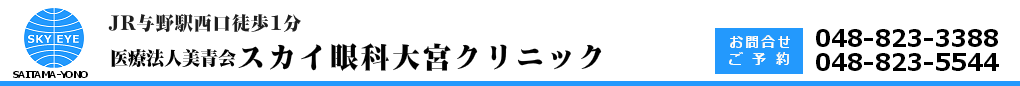 さいたま市の眼科｜スカイ眼科大宮クリニックｰ与野駅西口徒歩１分