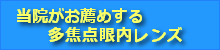 さいたま市与野のスカイ眼科ー多焦点眼内レンズ