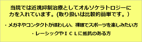 スカイ眼科大宮クリニックー近視予防治療