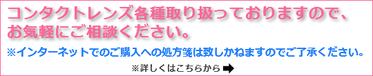 スカイ眼科大宮クリニックーコンタクトレンズ