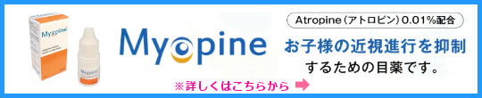 さいたま市のスカイ眼科大宮クリニックー近視進行抑制目薬