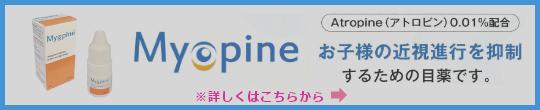 さいたま市のスカイ眼科大宮クリニックー近視進行抑制目薬