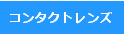 さいたま市与野のスカイ眼科ーコンタクトレンズ