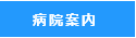 さいたま市与野のスカイ眼科ー病院案内