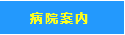 さいたま市与野のスカイ眼科ー病院案内